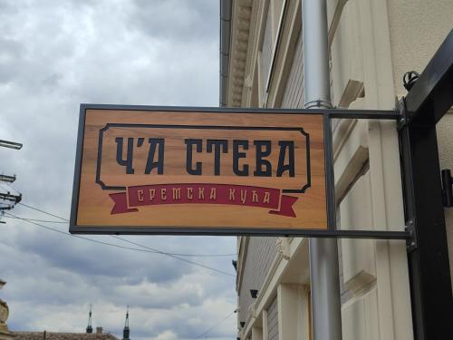 Ća Steva Sremska kuća – tradicionalni smeštaj u Sremskim Karlovcima sa autentičnim ambijentom i dvorištem